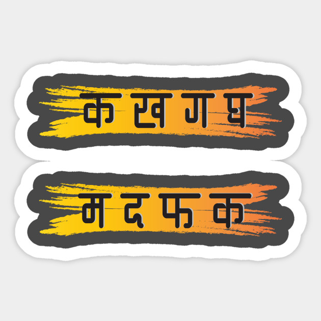 Ka Kha Ga Gha Ma Da Fa Ka Hindi Slogan Hindi Naklejka Teepublic Pl Ka se kabutar hindi varnamala song ka kha ga gha hindi varnamala hindi main is video main apko bataya gya hai ki app pane. teepublic