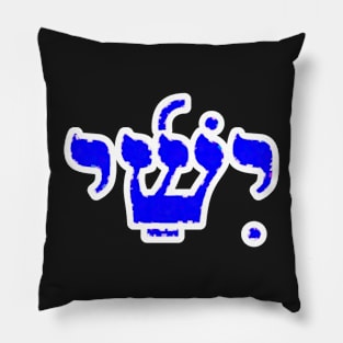 Jesse Biblical Name Yishai Hebrew Letters Personalized Gifts Pillow