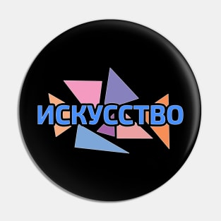 Word 'Art' in Russian language Cyrillic script against pastel colored triangles Pin