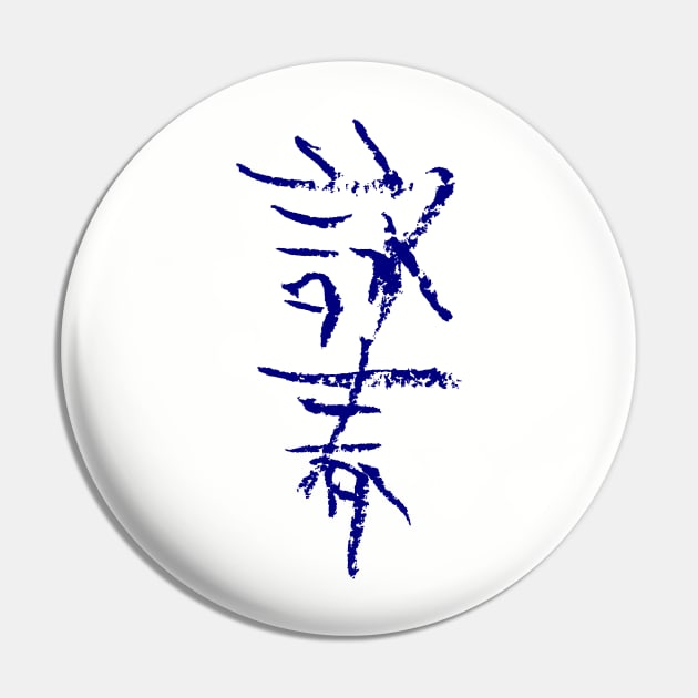 Wing-Chun in Chinese Pin by Nikokosmos