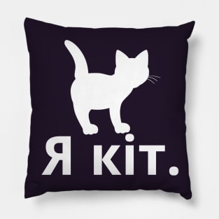 I'm A Cat (Ukrainian, Masculine) Pillow