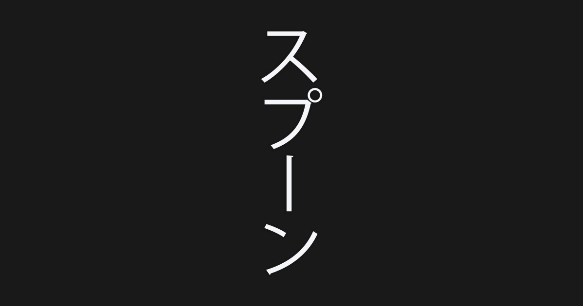 Supūn Japanese Hiragana for "Spoon" Japanese Word TShirt TeePublic