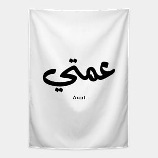 My Aunt in arabic 3amti عمتي Aunt (Father's side) Tapestry