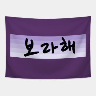 Borahae 보라해 - I Purple You in Korean - BTS ARMY Tapestry