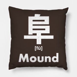 Mound Chinese Character (Radical 170) Pillow