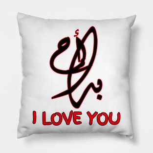 I LOVE YOU IN ARABIC Pillow