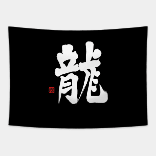 Dragon 龍 Japanese Calligraphy Kanji Character Tapestry