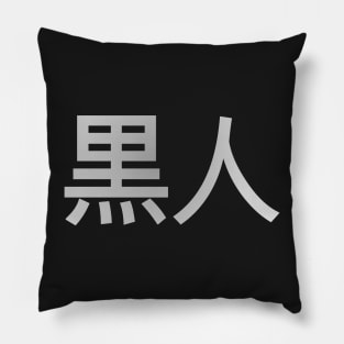 Blasian Third Culture Series (Japanese) Pillow