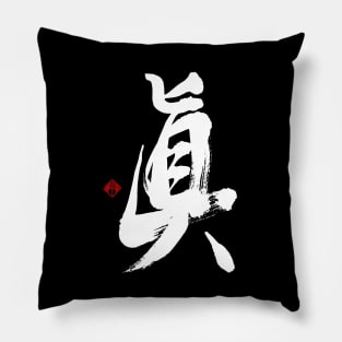 Truth 眞 Japanese Calligraphy Kanji Character Pillow