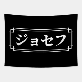 "JOSEPH" Name in Japanese Tapestry