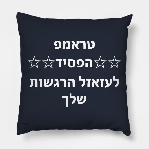 Trump Lost. Fuck Your Feelings (Hebrew) Pillow by dikleyt