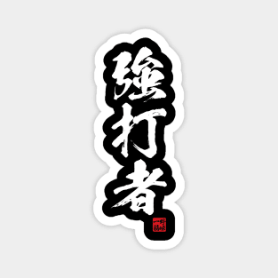 Slugger in Japanese kanji 強打者 Magnet