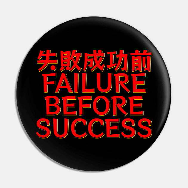 Shippai Seikou Mae - Failure Before Success Pin by ardp13