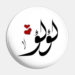 Lulu Arabic name لؤلؤ Pin