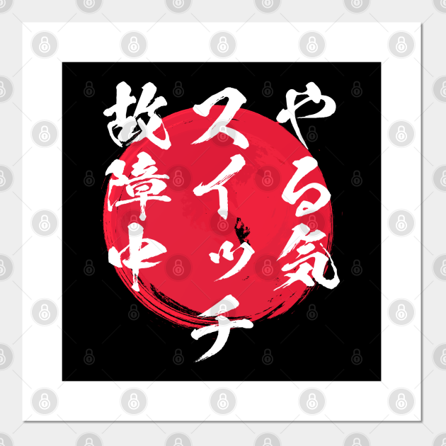 やる気スイッチ ネタ 面白い 文字入り メンズ おもしろ 面白い 服 オリジナル おもしろグッズ 文字 T Posters And Art Prints Teepublic やる気スイッチ ネタ 面白い 文字入り メンズ おもしろ 面白い 服 オリジナル おもしろグッズ 文字 T Posters And Art Prints Teepublic