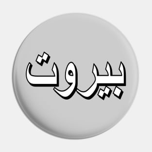 Beirut (Arabic Text) Pin