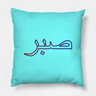 Sabr صبر - Islamic Pillow