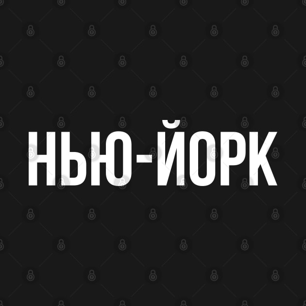 New York Cyrillic by Hmus