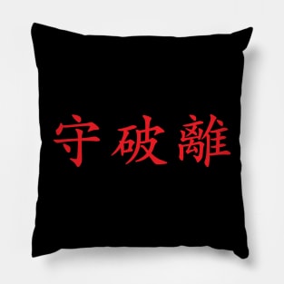 Red Shuhari (Japanese for obey, detach, transcend in red horizontal kanji) Pillow