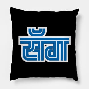 Sega Marathi Pillow