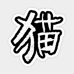 Cat - Chinese Character INK WRITiNG Magnet