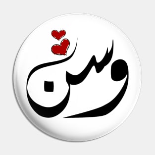 Wasn Arabic name وسن Pin