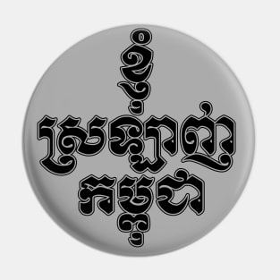 I love Cambodia written in Khmer script Pin