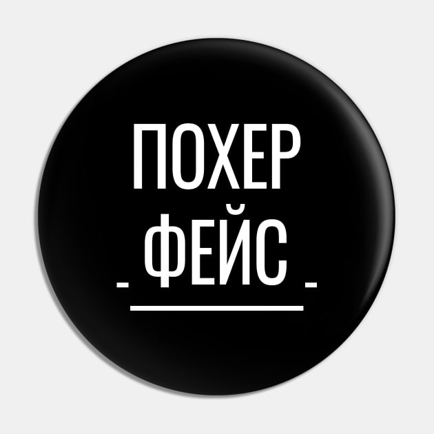 Похер Фейс Funny Russian Phrase Pin by strangelyhandsome
