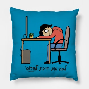 Hard Day At Work Hebrew Pillow