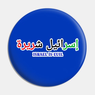 إسرائيل شريرة - Israel IS EVIL - In Arabic Palestine Flag Colors - Double-sided Pin