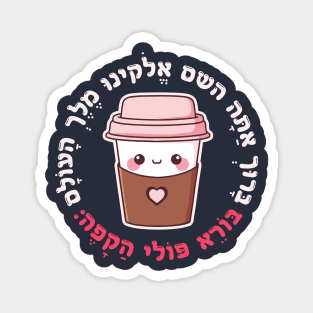 Cute & Funny Hebrew Coffee Blessing for Jewish Coffee Lovers Magnet