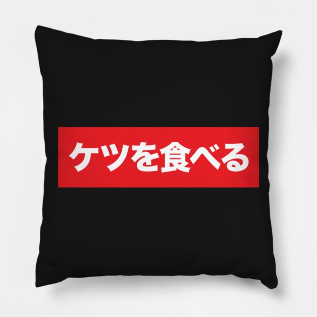 ケツを食べる Pillow by MusicGameShirts