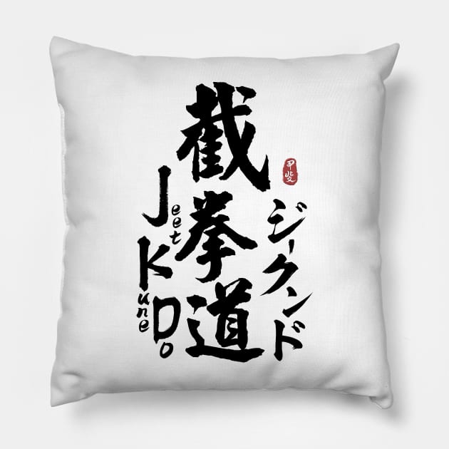 Jeet Kune Do Japanese Kanji Calligraphy Pillow by Takeda_Art