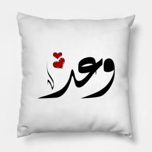 Waad Arabic name وعد Pillow