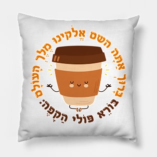 Hebrew Coffee Blessing, Cute & Funny for Jewish Coffee Lover Pillow