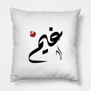 Ghaim Arabic name غيم Pillow