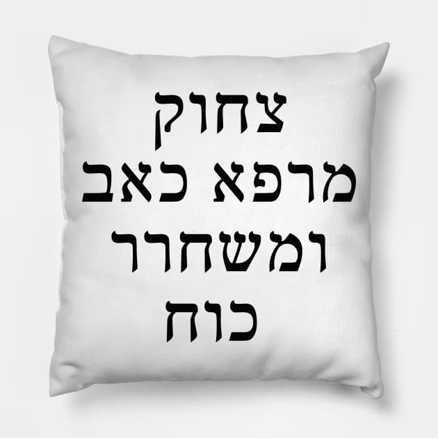 צחוק מרפא כאב ומשחרר כוח - Laughter heals pain and releases strength Pillow by Nova Digital&Design