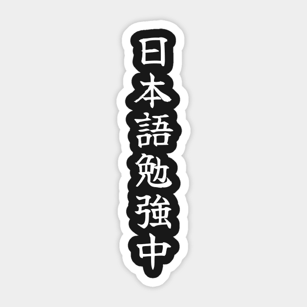 Japanese Kanji T-Shirt - Currently Studying Japanese Japanese Kanji T-Shirt - Currently Studying Japanese