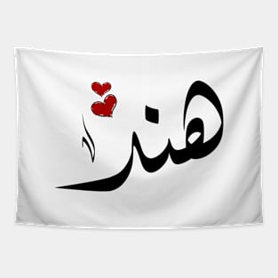 Hend Arabic name هند Tapestry