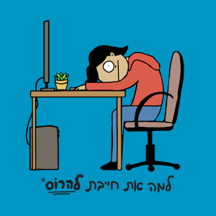 Hard Day At Work Hebrew T-Shirt