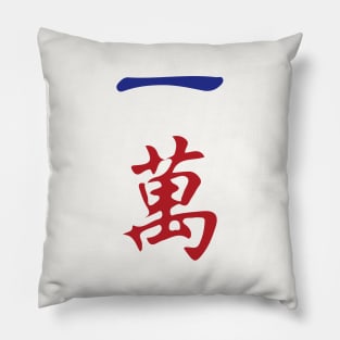 One Character Number Yi Wan 萬 Tile. It's Mahjong Time! Pillow