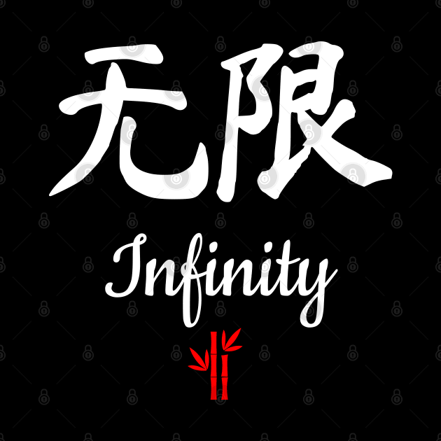 Chinese Infinity Calligraphy by All About Nerds