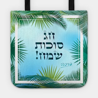 Happy Sukkot Tropical Palm Leaves Sukkah Jewish Holiday Tote