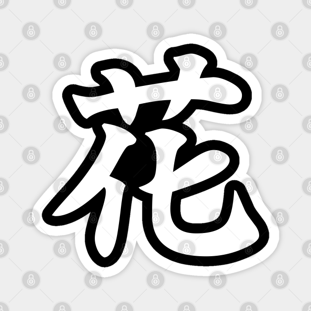 Flower Japanese Kanji (花) white Flower TeePublic