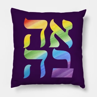 Ahava! Pillow