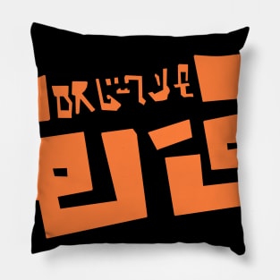 Omega-3 (w-3) logo (Orange) Pillow