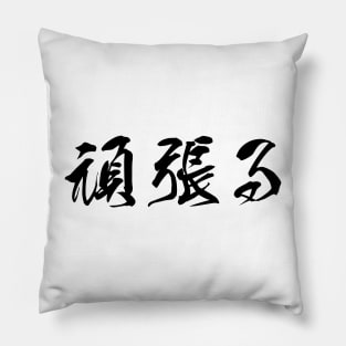 Black Ganbaru (Japanese for "Work with Perseverance" in black horizontal kanji) Pillow