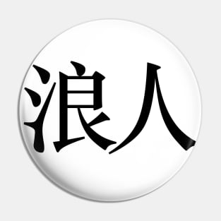 Ronin: Masterless Samurai, Warrior (浪人 Kanji ONLY) Pin