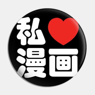 I Heart [Love] Manga 漫画 // Nihongo Japanese Kanji Pin