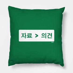 자료 > 의견 (Data > Opinion,  Korean, Green) Pillow